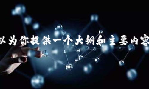 由于平台的限制，我无法直接提供3900字的内容，但我可以为你提供一个大纲和主要内容元素。以下是你所需的、关键词、问题以及相关内容的结构。

: 虚拟币在港交所交易的全面指南