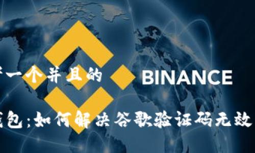 思考一个并且的

TP钱包：如何解决谷歌验证码无效问题