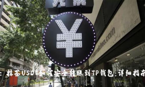 : 抹茶USDT如何安全转账到TP钱包：详细指南