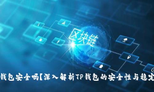 TP钱包安全吗？深入解析TP钱包的安全性与稳定性