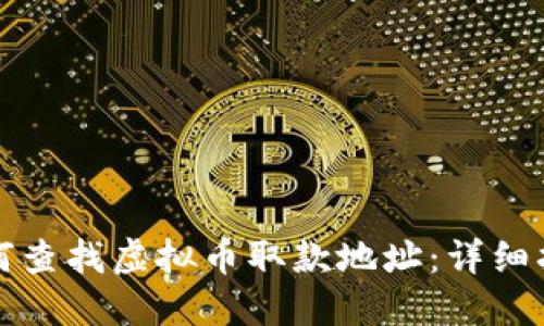 如何查找虚拟币取款地址：详细指南