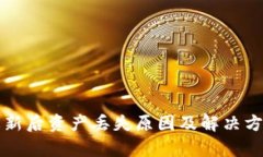 TP钱包更新后资产丢失原因及解决方案全解析