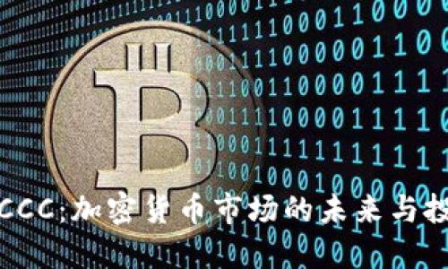 虚拟币CCC：加密货币市场的未来与投资机会