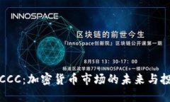 虚拟币CCC：加密货币市场的未来与投资机会