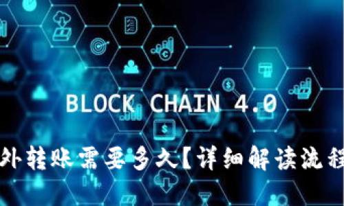 : TP钱包往外转账需要多久？详细解读流程与时间因素