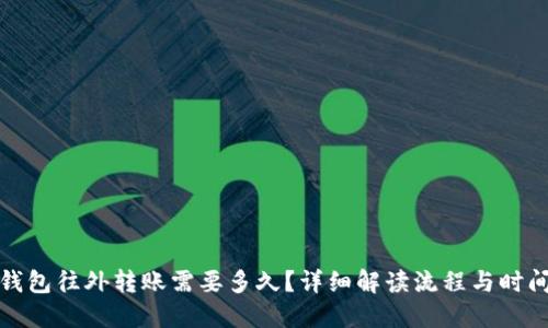 : TP钱包往外转账需要多久？详细解读流程与时间因素