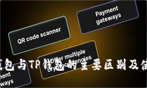 Web3钱包与TP钱包的主要区别及使用指南