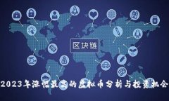 2023年涨幅最高的虚拟币分析与投资机会