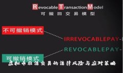 虚拟币非法交易的法律风险与应对策略