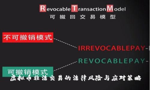虚拟币非法交易的法律风险与应对策略