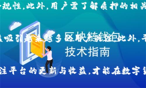   在TP钱包中如何质押MDX？详细指南与注意事项 / 
 guanjianci TP钱包, MDX, 质押, 数字货币 /guanjianci 

引言
随着区块链技术的发展，数字货币的使用日益普及，越来越多的用户开始关注如何通过各种方式增加他们的数字资产。在这众多方式中，质押（Staking）是一种有效的增值手段。尤其是在TP钱包中，质押MDX（MDEX平台的代币）成为了用户的热门选择之一。本文将详细介绍在TP钱包中如何进行MDX质押的过程，并解答与之相关的诸多问题，帮助用户更好地理解这一过程。

1. 了解TP钱包及MDX
TP钱包是一个去中心化的钱包，支持多种区块链资产的存储和交易，用户可以通过它方便地管理自己持有的数字货币。MDX是MDEX平台的原生代币，具有流动性挖矿、交易手续费折扣等多重功能。用户持有MDX不仅可以参与质押获取收益，还可以通过交易获得更多的利息收益。

2. 为什么选择质押MDX？
质押MDX有许多优点。首先，质押可以为用户带来额外的被动收入。在质押过程中，用户将一定量的MDX锁定在TP钱包中，系统会根据一定的规则将收益分配给用户。其次，通过质押MDX，用户还可以参与到MDEX平台的治理中，影响平台的发展方向。同时，质押MDX还能够增强网络的安全性。

3. 如何在TP钱包中质押MDX？
在TP钱包中质押MDX的步骤相对简单。首先，用户需要确保已经下载并安装了TP钱包，同时创建或导入钱包地址并完成MDX的购买。接下来，用户可以按照以下步骤进行质押：
ol
    li打开TP钱包，进入资产页面。/li
    li找到MDX代币，并点击“质押”选项。/li
    li确定质押金额及时长，阅读相关条款后点击确认。/li
    li完成质押后，系统会显示质押成功的提示，用户可在资产页面查看质押状态和收益。/li
/ol
质押的过程中，用户需要注意网络费用和质押的时间限制，确保在规定的时间内进行质押和解质押操作。

4. 注意事项
在质押MDX之前，用户需要了解以下几点：
ul
    listrong风险识别：/strong任何形式的投资都有风险，质押MDX也不例外。用户应评估自身的风险承受能力，谨慎决策。/li
    listrong手续费：/strong在质押过程中，用户可能需要支付一定的手续费，建议提前了解相关费用。/li
    listrong锁定时间：/strong质押池通常会有锁定期，用户在锁定期内不能随意取出资产。/li
    listrong市场波动：/strongMDX币价受市场因素影响，价格波动可能影响用户的持有资产价值。/li
/ul

5. 常见问题解答
h4问题一：质押MDX会产生多少收益？/h4
质押MDX的收益取决于多个因素，包括质押的金额、质押期限、平台的分配机制等。一般情况下，平台会根据网络的交易量和整体的质押量来决定收益率。用户可以通过MDX官方公告或社区了解最新的收益信息。在某些情况下，如果整体市场表现良好，收益率可能会高于预测值。对于希望最大化收益的用户，定期关注市场动向和平台公告是非常必要的。

h4问题二：质押过程中如何处理异常情况？/h4
质押过程中可能遇到一些技术问题，如网络延迟、钱包地址错误等。如果用户发现质押失败或收益未及时到账，建议首先检查自己的网络连接和钱包地址是否正确。如果确定是平台问题，用户可以通过TP钱包的客服渠道进行反馈，提供相关交易记录以协助解决问题。同时，不建议在质押过程中频繁进行操作，这样可能会导致系统误判。

h4问题三：MDX质押后如何解质押？/h4
解质押MDX的流程与质押略有不同。具体步骤如下：
ol
    li打开TP钱包，进入资产页面。/li
    li找到已质押的MDX代币，点击“解质押”选项。/li
    li输入解质押的金额，并确认相关条款。/li
    li提交解质押申请，系统会显示解质押成功的提示。/li
/ol
需要注意的是，解质押后通常会有一定的处理时间，用户在此期间仍需留意MDX的市场表现。

h4问题四：质押MDX需要满足什么条件？/h4
质押MDX通常需要用户满足一些基本条件。首先，用户需要拥有一定数量的MDX代币，通常平台会规定最低质押数量。其次，用户需要在TP钱包中完成身份认证，以确保合规性。此外，用户需了解质押的相关条款和条件，保证在合法框架内进行质押操作。

h4问题五：MDX质押的未来前景如何？/h4
MDX作为MDEX平台的重要组成部分，其质押前景与整个区块链市场、用户需求变化密切相关。随着去中心化金融（DeFi）的发展，质押模式也在不断演变，MDX的潜在收益吸引越来越多的用户关注。此外，平台的生态建设、社区治理等因素也将影响其长期价值与收益。因此，用户在质押前应对市场趋势和平台动态保持关注，做出理性的投资决策。

结论
在TP钱包中质押MDX是一种增加数字资产价值的有效方式。通过理解质押的步骤、注意事项及市场动态，用户能够做出更好的投资决策。在质押过程中保持谨慎态度，关注平台的更新与收益，才能在数字货币市场中获得利益。希望本文能为您在TP钱包中质押MDX提供有用的指导与帮助。