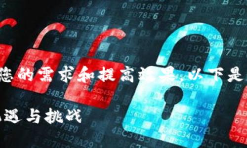 为确保提供的信息最符合您的需求和提高效果，以下是一个建议的和相关关键词：

探索深圳的虚拟币市场：机遇与挑战