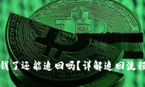 TP钱包被骗钱了还能追回吗？详解追回流程与注意事项