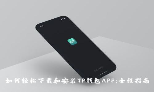 如何轻松下载和安装TP钱包APP：全程指南