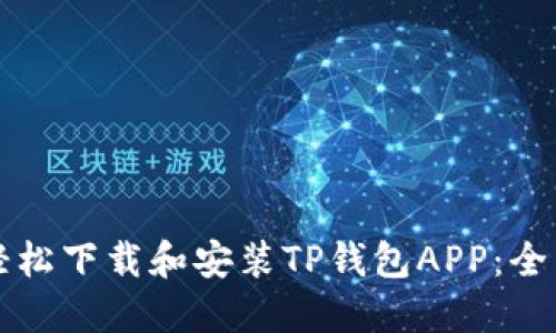 如何轻松下载和安装TP钱包APP：全程指南