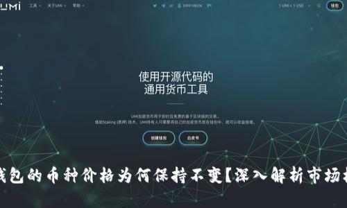 TP钱包的币种价格为何保持不变？深入解析市场机制
