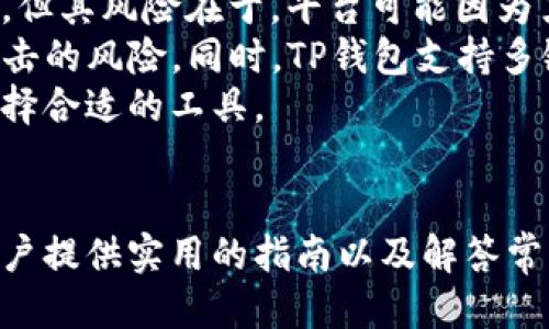 jiazi火币里币提t p钱包/jiazi
火币, 币提, tp钱包, 数字货币/guanjianci

火币里币提t p钱包概述
在数字货币迅速发展的今天，许多投资者和用户开始关注如何安全地存储和提取他们的数字资产。火币作为全球知名的数字货币交易平台，提供了多种服务，其中包括数字资产的提取功能。而“TP钱包”作为一种新兴的数字货币钱包，其优势与功能也逐渐被用户认识。本文将深入探讨火币里币提t p钱包的使用方法、安全性，以及与之相关的常见问题。

什么是火币及其币提功能
火币成立于2013年，是一家全球领先的数字资产交易平台。用户在火币平台上可以交易多种数字货币，涉及比特币、以太坊以及更多其他币种。火币提供的币提功能允许用户将其在平台上交易获利的数字资产转移到自己的钱包上，这个过程被称为“提币”。
提币的功能对于用户而言非常重要，因为它使得用户能够将资本移至更加安全的地方，特别是在市场波动性大的时候。通过提币，用户可以将资金转移到他们自己控制的钱包中，或者是其他平台进行更广泛的交易。

TP钱包的介绍
TP钱包全称为“Trust Protocol Wallet”，是一种多功能的数字货币钱包，支持多种数字货币的存储与交易。TP钱包的设计旨在满足用户对于安全和便利的双重需求。作为去中心化钱包，TP钱包使用户能够对自己的资产进行完全控制，同时也提供了用户友好的界面和实用的功能。
TP钱包支持多种区块链网络，包括以太坊、波场等主流公链，能够存储和管理ERC20及TRC20等数字资产。这使得用户在交易时可以选择更适合他们需求的链来进行资产的存储和转移。

如何将火币里的币提到TP钱包
将火币里的币提到TP钱包的过程并不复杂，但需要用户遵循一系列步骤以确保资产安全。以下是详细的步骤介绍：

h41. 登录火币账户/h4
首先，用户需要登录到他们的火币账户。如果没有账户，则需要先进行注册并完成身份验证。由于涉及到数字资产的交易，火币对用户身份有一定的要求。

h42. 选择提币功能/h4
登录成功后，用户需要在火币平台上找到“提币”或“资产管理”的选项。一般情况下，这些选项位于用户账户的导航条上。点击提币后，用户将会进入提币页面。

h43. 输入TP钱包地址/h4
在提币页面，用户需要输入要提取币种的数量，并粘贴TP钱包的地址。这一过程非常重要，用户必须确保钱包地址的准确性，因为任何错误的地址都可能导致资产的永久损失。

h44. 确认提币信息/h4
填写完毕后，用户需检查信息的准确性，包括币种、数量和钱包地址。确保一切无误后，可以提交提币申请。在这一过程中，火币可能会要求用户进行身份验证，例如输入短信验证码或电子邮件验证码。

h45. 等待处理/h4
提币申请提交后，火币需要一定时间来处理请求，用户需要耐心等待。在处理过程中，用户可以在火币的“资产记录”中查看提币状态。如果出现问题，火币会发送通知给用户。

TP钱包的安全性分析
TP钱包的安全性是其用户非常关心的一个话题。随着数字货币交易的逐步普及，数字资产的安全问题日益突出。TP钱包为了确保用户资产安全采取了一些措施：

h41. 私钥控制/h4
TP钱包是去中心化钱包，用户的私钥由用户完全控制。用户无需向任何第三方平台提供私钥信息，这与集中式钱包形成了鲜明对比。用户可以将私钥保存在安全的本地环境中，保护资产安全。

h42. 多重签名/h4
TP钱包支持多重签名功能，为用户提供额外的安全层。用户可以设置多把密钥来共同控制某个钱包地址，任何交易都需要满足指定条件后，才能成功执行。这在一定程度上减少了资产被盗的风险。

h43. 冷存储和热存储的结合/h4
TP钱包采用的混合存储模型，其中冻存储用于存储大部分资产，保证资产的安全性；而热存储则用于进行快速交易，方便用户的日常需求。这种方式在保障安全的同时，不牺牲用户体验。

h44. 反诈骗机制/h4
TP钱包还设有反诈骗机制，可以识别非正常交易和可疑帐户，从而为用户提供层层的保护。这一机制能够及时提醒用户注意潜在的安全威胁，让用户可以主动采取措施保护资产。

常见问题解答
下面，我们将详细解答用户在使用火币和TP钱包时常见的一些问题，帮助用户更好地理解和使用这两种工具。

h4问题一：火币提币需要多长时间？/h4
提币时间因素主要取决于两方面：火币平台的处理速度和区块链网络的确认速度。一般来说，火币会在用户提交提币申请后立即开始处理，一般在15分钟到几个小时内完成。但是，区块链网络的确认速度会受到用户提币时候网络繁忙情况的影响。如果网络拥堵，可能需要更长时间才能完成。
对用户而言，建议在进行大额提币之前，先进行小额测试提币，以便确认提币的顺利与否。此外，用户还需关注火币的官方公告，以便了解提币时间的变化和平台的维护情况。

h4问题二：火币提币限额如何计算？/h4
火币平台对提币设置了不同的限额标准，这些限额会因币种而异。通常在提币页面上会标明对应币种的最低提币量，比如说某个币种的最小提币限制是0.01个，这意味着用户在提币时至少得达到这个数量才能成功执行。
提币限额也会受到用户账户的身份验证等级影响。不经过身份验证的账户可能会受到更严格的提币限额限制，为了提高限额，用户可以按照平台的要求进行身份信息的验证。此外，不同国家/地区的法律法规可能影响这些限额。在进行大额提币之前，用户建议详细查阅火币官网或客服以获取最新的信息。

h4问题三：TP钱包如何确保用户信息安全？/h4
TP钱包在用户信息安全方面采取了多种安全措施。首先，TP钱包使用端到端的加密技术，以保护用户通信安全，确保用户在使用过程中不会遭受到数据泄露。其次，TP钱包设计了良好的用户验证机制，比如在用户登录时，要求用户输入复杂的密码和进行二次验证，这样可以大大降低未授权访问的可能性。
此外，TP钱包还会定期进行安全审查和安全更新，以修复潜在的安全漏洞。用户在使用过程中，也被鼓励定期更换密码，避免使用过于简单或与其他账户相同的密码，从而增强账户安全。最后，用户还需注意保护自身的私钥和密码，切勿在用户不信任的设备上进行操作。

h4问题四：如果在火币提币失败，如何处理？/h4
有时候，用户在火币提币时可能会遇到失败的情况。这种风险主要由网络问题、错误地址、数量不足或平台维护等原因造成。如果提币失败，用户需首先检查生成的提币记录，确认具体的失败原因。通常情况下，火币会在确认状态后通过电子邮件或站内信的方式通知用户。
如果是用户私钥或地址错误等原因造成的失败，退款到用户火币账户可能需要一些时间。在此情况下，建议用户及时联系火币的客服，提供相关详情以获得帮助。在交流时，用户需注意保持礼貌，附上必要的信息与时间，可以加速处理。

h4问题五：火币和TP钱包的区别是什么？/h4
火币和TP钱包的主要区别在于它们的功能和性质。火币是一款集中式数字货币交易平台，用户的资产由平台保管，用户在火币上可以进行交易、投资等多重操作。但其风险在于，平台可能因为黑客入侵、监管问题等影响用户资产安全。
TP钱包则是一款去中心化数字货币钱包，用户自主管理私钥和资产，安全性相对较高。用户通过TP钱包能够直接控制自身的数字资产，不用担心平台倒闭或被攻击的风险。同时，TP钱包支持多链资产存储，用户可自主选择不同区块链网络进行交易。
总结而言，火币平台适合需要频繁交易与大规模投资的用户，而TP钱包则适用于需要高度安全性与资产自主管理的用户。二者可以互补，用户应根据自身需求选择合适的工具。

结语
综上所述，火币及TP钱包为数字资产的存储和提取提供了便利。对于每个数字货币用户而言，了解如何安全提币及使用适合自己的钱包至关重要。本文旨在为用户提供实用的指南以及解答常见疑问，帮助用户更好地进行资产管理。在进行数字资产交易时，用户需加强风险意识，保护自己的投资安全，以实现更好的投资收益。