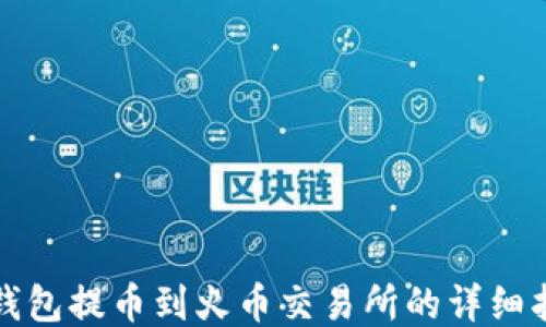 
TP钱包提币到火币交易所的详细指南