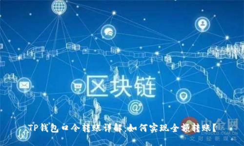 TP钱包口令转账详解：如何实现全额转账？