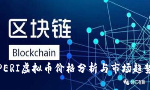 PERI虚拟币价格分析与市场趋势