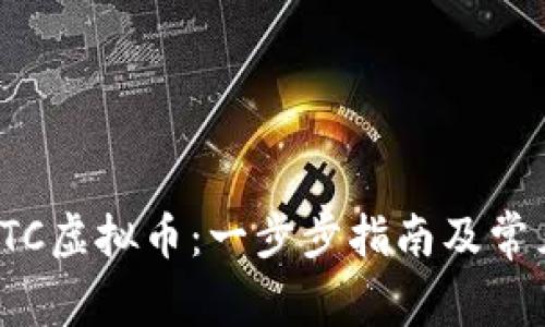 如何注册STC虚拟币：一步步指南及常见问题解答