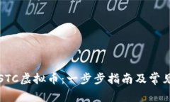 如何注册STC虚拟币：一步步指南及常见问题解答