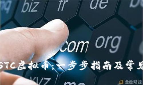 如何注册STC虚拟币：一步步指南及常见问题解答
