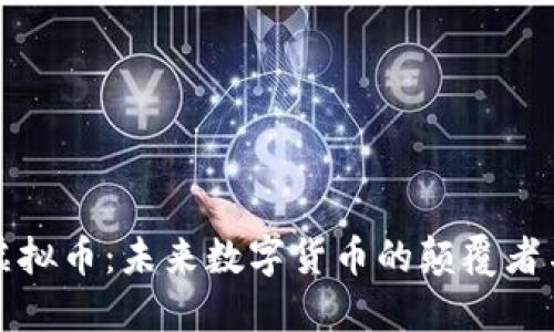 电报虚拟币：未来数字货币的颠覆者与机遇