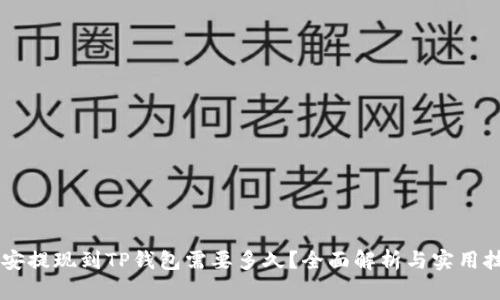 币安提现到TP钱包需要多久？全面解析与实用技巧
