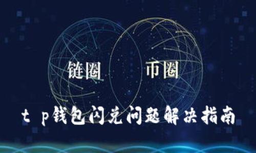 t p钱包闪兑问题解决指南