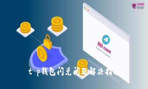 t p钱包闪兑问题解决指南