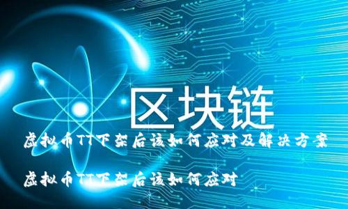 虚拟币TT下架后该如何应对及解决方案

虚拟币TT下架后该如何应对