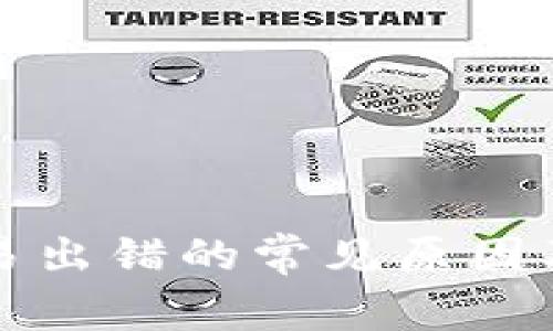 TP钱包交易出错的常见原因及解决方法