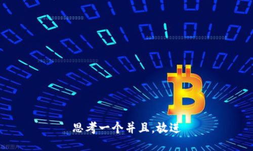 思考一个并且，放进