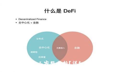 如何找到TP钱包的人工客服支持？详细指南与常见问题解答