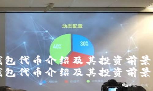 tP钱包代币介绍及其投资前景分析
tP钱包代币介绍及其投资前景分析