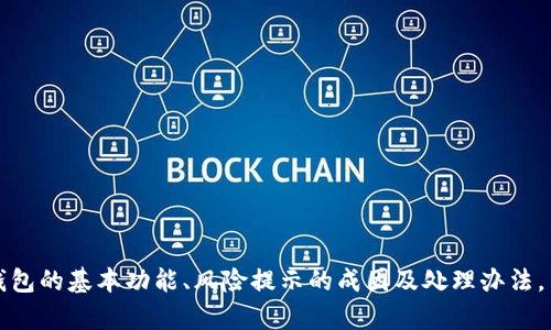 jiaoti手机提示TP钱包显示风险的解决办法及相关知识/jiaoti
TP钱包, 手机提示, 风险提示, 钱包安全, 数字货币/guanjianci

引言
随着数字货币的流行，越来越多的人开始使用各种数字钱包进行交易与资产管理。其中，TP钱包作为一种受欢迎的数字钱包，因其便捷性和功能性受到了广泛的欢迎。然而，许多用户在使用TP钱包时会接收到“风险提示”的消息。这种提示往往会让用户感到困惑，甚至产生不必要的恐慌。本文将详细解决手机提示TP钱包显示风险这一问题，并提供相关的信息和建议，以帮助用户更好地理解和使用TP钱包。

TP钱包的基本功能介绍
TP钱包是一个多功能、开放式的数字资产管理工具。用户可以通过TP钱包进行数字货币的存储、交易和管理。TP钱包支持多种数字货币，包括但是不限于比特币、以太坊和各种ERC20代币。除此之外，TP钱包还拥有去中心化的特点，用户的资产完全由自己控制，不需要依赖中心化的平台。

TP钱包的基本功能包括：
ul
    li资产管理：可以方便地管理和查看各种数字资产的余额与交易记录。/li
    li交易功能：用户可以快速进行数字货币的转账和交换，非常适合日常交易使用。/li
    li安全性：TP钱包使用多重加密技术来保护用户的私钥和资产安全，用户的资产安全性较高。/li
    liDApp访问：TP钱包支持用户访问去中心化应用（DApp），这让用户能够使用更多创新的区块链应用。/li
/ul

为什么会出现“风险提示”？
当用户在使用TP钱包时收到“风险提示”，通常是出于以下几个原因：

ul
    listrong安全警告：/strongTP钱包会检测到不寻常的活动，比如异地登录、异常交易等，这会引发系统的安全警告。/li
    listrong余额不足：/strong如果用户的余额不足以完成某项交易，钱包也可能会显示风险提示，以提醒用户再确认交易操作。/li
    listrong项目预警：/strongTP钱包内部可能会监测到某些投资项目存在风险，这时候会发送风险提示给用户。/li
    listrong网络风险：/strong连接不稳定或网络受限时，TP钱包也可能出于安全考虑，给出相关的风险提示。/li
/ul

总的来说，“风险提示”主要是为了保护用户的资产安全，建议用户在收到提示后，仔细检查相关信息，并在必要时采取相应的保护措施。

如何处理TP钱包的风险提示？
遇到TP钱包显示风险提示时，用户可以采取以下步骤来处理：

ul
    listrong核实信息：/strong首先，对收到的提示内容进行核实，查看是否存在可疑活动或交易。如果交易记录正常且未发现异常，则可以选择忽略提示。/li
    listrong更改密码：/strong如果确定存在安全风险，建议及时更改TP钱包的账户密码，并启用双重验证等更高安全等级的保护措施。/li
    listrong联系客服：/strong如果自己无法确定提示的原因，可以联系TP钱包的客服，咨询具体问题，获取官方支持与帮助。/li
    listrong监控账户：/strong在处理完风险提示后，建议用户继续关注自己的账户动态，看是否存在其他异常活动。/li
/ul

使用TP钱包的注意事项
为了更安全地使用TP钱包，用户应注意以下几点：

ul
    listrong不随意点击链接：/strong在使用TP钱包时，用户应当小心来自未知源的链接，尤其是涉及到登陆和支付的链接。为了保护账户安全，最好始终从TP钱包的官方渠道进入。/li
    listrong定期备份私钥：/strong用户应该定期备份私钥和助记词，确保在设备丢失或被盗等情况下，能够找回自己的资产。/li
    listrong保持软件更新：/strong及时更新TP钱包及设备的安全软件，确保用户能获得最新的安全保护。其次，定期检查钱包的安全性与功能性，确认无异常。/li
    listrong定期监测交易：/strong定期回顾自己的交易记录，确认所有交易都是用户自己授权的。若发现可疑交易，及时联系官方客服。/li
/ul

常见问题解答

1. TP钱包的风险提示是否意味着我的资产会受到损失？
当TP钱包发出风险提示时，用户不必过于恐慌，因为这并不意味着资产一定会受到损失。风险提示的目的主要是为了提醒用户留意账户安全。如前所述，TP钱包可能会基于可疑活动、余额不足、网络风险等情况发出警告。用户需要对提示进行核实，如果确认没有异常，则可以继续使用。但若有可疑交易，就需要立即采取安全措施，比如更改密码等。

2. 我该如何确认TP钱包的安全性？
确认TP钱包的安全性主要可以从以下几个方面入手：
ul
    listrong下载来源：/strong确保从官方渠道下载TP钱包应用，避免使用第三方链接与应用。/li
    listrong查看评测和用户反馈：/strong在各大应用市场查看其他用户对TP钱包的评价，了解其使用情况与反馈。/li
    listrong网络安全：/strong确保自己的手机或电脑被保护，安装了最新的安全软件，避免遭受网络攻击。/li
    listrong定期更新：/strong定期更新TP钱包应用以及相关的安全防护软件，以降低被攻击的风险。/li
/ul

3. TP钱包中出现可疑交易我该怎么办？
如果用户在TP钱包中发现可疑交易，应立即采取以下措施：
ul
    listrong核实交易：/strong查看交易详情，确认自己是否有参与该交易。如果没有授权该交易，可以确定账户存在安全隐患。/li
    listrong更改密码：/strong立即更改TP钱包账户密码，并启用双重验证，提升账户的安全性。/li
    listrong联系客服：/strong及时联系TP钱包的客服，反馈情况并寻求帮助，了解可能的应对措施。/li
    listrong进行资产转移：/strong如确认账户存在风险，建议将资金转移至安全的冷钱包，减少损失。/li
/ul

4. 我可以删除TP钱包的风险提示吗？
TP钱包的风险提示是系统自动生成的，用户不能直接删除或取消。但是可以通过合理的使用及安全措施来避免再次出现风险提示。如：
ul
    li仔细检查所有账户的交易，确保没有可疑活动。/li
    li在发出风险提示后采取及时的安全措施，消除潜在风险。系统确认安全后，风险提示应当会消失。/li
    li保持定期更新和监测，来提升TP钱包的使用安全性。/li
/ul

5. 哪些因素可能导致TP钱包频繁发出风险提示？
TP钱包可能会频繁发出风险提示，主要与以下因素有关：
ul
    listrong多次尝试登录：/strong频繁的登录尝试（尤其是错误的登录）很可能被判断为可疑活动，因此发出风险提示。/li
    listrong异常交易活动：/strong如短时间内频繁进行大量交易，或跳过多个地理位置进行交易，都会引起系统的警报。/li
    listrongIP地址变化：/strong如果用户在不同的网络中频繁切换账户，可能导致系统误判为异常访问。/li
    listrong网络安全事件：/strong如用户的设备存在恶意软件，或网络环境不安全也会触发风险提示。/li
/ul

总结
手机提示TP钱包显示风险，是为了提升用户的安全意识和账户保护，并不一定意味着资产会受到威胁。用户应当认真对待这些提示，及时采取行动以确保资产的安全。通过了解TP钱包的基本功能、风险提示的成因及处理办法，用户能够有效应对各种问题，提高自己的数字资产管理能力。无论如何，安全使用数字钱包是每位用户应尽的责任与义务。