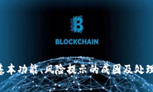 jiaoti手机提示TP钱包显示风险的解决办法及相关知识/jiaoti
TP钱包, 手机提示, 风险提示, 钱包安全, 数字货币/guanjianci

引言
随着数字货币的流行，越来越多的人开始使用各种数字钱包进行交易与资产管理。其中，TP钱包作为一种受欢迎的数字钱包，因其便捷性和功能性受到了广泛的欢迎。然而，许多用户在使用TP钱包时会接收到“风险提示”的消息。这种提示往往会让用户感到困惑，甚至产生不必要的恐慌。本文将详细解决手机提示TP钱包显示风险这一问题，并提供相关的信息和建议，以帮助用户更好地理解和使用TP钱包。

TP钱包的基本功能介绍
TP钱包是一个多功能、开放式的数字资产管理工具。用户可以通过TP钱包进行数字货币的存储、交易和管理。TP钱包支持多种数字货币，包括但是不限于比特币、以太坊和各种ERC20代币。除此之外，TP钱包还拥有去中心化的特点，用户的资产完全由自己控制，不需要依赖中心化的平台。

TP钱包的基本功能包括：
ul
    li资产管理：可以方便地管理和查看各种数字资产的余额与交易记录。/li
    li交易功能：用户可以快速进行数字货币的转账和交换，非常适合日常交易使用。/li
    li安全性：TP钱包使用多重加密技术来保护用户的私钥和资产安全，用户的资产安全性较高。/li
    liDApp访问：TP钱包支持用户访问去中心化应用（DApp），这让用户能够使用更多创新的区块链应用。/li
/ul

为什么会出现“风险提示”？
当用户在使用TP钱包时收到“风险提示”，通常是出于以下几个原因：

ul
    listrong安全警告：/strongTP钱包会检测到不寻常的活动，比如异地登录、异常交易等，这会引发系统的安全警告。/li
    listrong余额不足：/strong如果用户的余额不足以完成某项交易，钱包也可能会显示风险提示，以提醒用户再确认交易操作。/li
    listrong项目预警：/strongTP钱包内部可能会监测到某些投资项目存在风险，这时候会发送风险提示给用户。/li
    listrong网络风险：/strong连接不稳定或网络受限时，TP钱包也可能出于安全考虑，给出相关的风险提示。/li
/ul

总的来说，“风险提示”主要是为了保护用户的资产安全，建议用户在收到提示后，仔细检查相关信息，并在必要时采取相应的保护措施。

如何处理TP钱包的风险提示？
遇到TP钱包显示风险提示时，用户可以采取以下步骤来处理：

ul
    listrong核实信息：/strong首先，对收到的提示内容进行核实，查看是否存在可疑活动或交易。如果交易记录正常且未发现异常，则可以选择忽略提示。/li
    listrong更改密码：/strong如果确定存在安全风险，建议及时更改TP钱包的账户密码，并启用双重验证等更高安全等级的保护措施。/li
    listrong联系客服：/strong如果自己无法确定提示的原因，可以联系TP钱包的客服，咨询具体问题，获取官方支持与帮助。/li
    listrong监控账户：/strong在处理完风险提示后，建议用户继续关注自己的账户动态，看是否存在其他异常活动。/li
/ul

使用TP钱包的注意事项
为了更安全地使用TP钱包，用户应注意以下几点：

ul
    listrong不随意点击链接：/strong在使用TP钱包时，用户应当小心来自未知源的链接，尤其是涉及到登陆和支付的链接。为了保护账户安全，最好始终从TP钱包的官方渠道进入。/li
    listrong定期备份私钥：/strong用户应该定期备份私钥和助记词，确保在设备丢失或被盗等情况下，能够找回自己的资产。/li
    listrong保持软件更新：/strong及时更新TP钱包及设备的安全软件，确保用户能获得最新的安全保护。其次，定期检查钱包的安全性与功能性，确认无异常。/li
    listrong定期监测交易：/strong定期回顾自己的交易记录，确认所有交易都是用户自己授权的。若发现可疑交易，及时联系官方客服。/li
/ul

常见问题解答

1. TP钱包的风险提示是否意味着我的资产会受到损失？
当TP钱包发出风险提示时，用户不必过于恐慌，因为这并不意味着资产一定会受到损失。风险提示的目的主要是为了提醒用户留意账户安全。如前所述，TP钱包可能会基于可疑活动、余额不足、网络风险等情况发出警告。用户需要对提示进行核实，如果确认没有异常，则可以继续使用。但若有可疑交易，就需要立即采取安全措施，比如更改密码等。

2. 我该如何确认TP钱包的安全性？
确认TP钱包的安全性主要可以从以下几个方面入手：
ul
    listrong下载来源：/strong确保从官方渠道下载TP钱包应用，避免使用第三方链接与应用。/li
    listrong查看评测和用户反馈：/strong在各大应用市场查看其他用户对TP钱包的评价，了解其使用情况与反馈。/li
    listrong网络安全：/strong确保自己的手机或电脑被保护，安装了最新的安全软件，避免遭受网络攻击。/li
    listrong定期更新：/strong定期更新TP钱包应用以及相关的安全防护软件，以降低被攻击的风险。/li
/ul

3. TP钱包中出现可疑交易我该怎么办？
如果用户在TP钱包中发现可疑交易，应立即采取以下措施：
ul
    listrong核实交易：/strong查看交易详情，确认自己是否有参与该交易。如果没有授权该交易，可以确定账户存在安全隐患。/li
    listrong更改密码：/strong立即更改TP钱包账户密码，并启用双重验证，提升账户的安全性。/li
    listrong联系客服：/strong及时联系TP钱包的客服，反馈情况并寻求帮助，了解可能的应对措施。/li
    listrong进行资产转移：/strong如确认账户存在风险，建议将资金转移至安全的冷钱包，减少损失。/li
/ul

4. 我可以删除TP钱包的风险提示吗？
TP钱包的风险提示是系统自动生成的，用户不能直接删除或取消。但是可以通过合理的使用及安全措施来避免再次出现风险提示。如：
ul
    li仔细检查所有账户的交易，确保没有可疑活动。/li
    li在发出风险提示后采取及时的安全措施，消除潜在风险。系统确认安全后，风险提示应当会消失。/li
    li保持定期更新和监测，来提升TP钱包的使用安全性。/li
/ul

5. 哪些因素可能导致TP钱包频繁发出风险提示？
TP钱包可能会频繁发出风险提示，主要与以下因素有关：
ul
    listrong多次尝试登录：/strong频繁的登录尝试（尤其是错误的登录）很可能被判断为可疑活动，因此发出风险提示。/li
    listrong异常交易活动：/strong如短时间内频繁进行大量交易，或跳过多个地理位置进行交易，都会引起系统的警报。/li
    listrongIP地址变化：/strong如果用户在不同的网络中频繁切换账户，可能导致系统误判为异常访问。/li
    listrong网络安全事件：/strong如用户的设备存在恶意软件，或网络环境不安全也会触发风险提示。/li
/ul

总结
手机提示TP钱包显示风险，是为了提升用户的安全意识和账户保护，并不一定意味着资产会受到威胁。用户应当认真对待这些提示，及时采取行动以确保资产的安全。通过了解TP钱包的基本功能、风险提示的成因及处理办法，用户能够有效应对各种问题，提高自己的数字资产管理能力。无论如何，安全使用数字钱包是每位用户应尽的责任与义务。