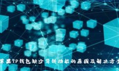 苹果TP钱包缺少薄饼功能的原因及解决方案