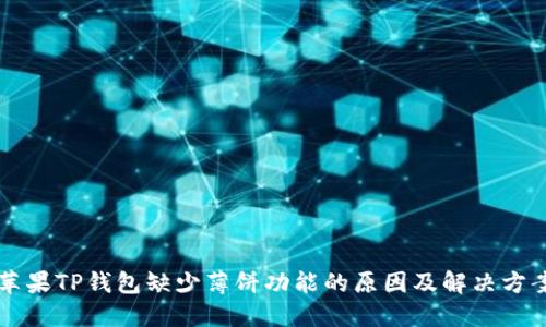 苹果TP钱包缺少薄饼功能的原因及解决方案