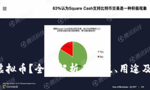 什么是Batis虚拟币？全面解析其特点、用途及未来发展前景