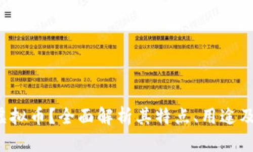 什么是Batis虚拟币？全面解析其特点、用途及未来发展前景