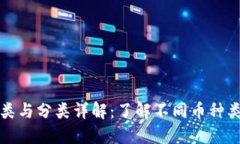 虚拟币的种类与分类详解：了解不同币种类型及