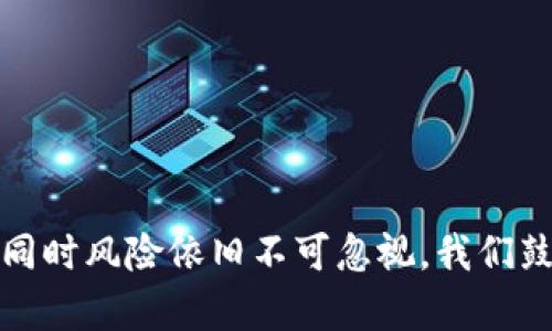   2023年虚拟币交易价格分析与未来走势预测 / 
 guanjianci 虚拟币,交易价格,市场分析,未来走势 /guanjianci 

引言
虚拟币，即加密货币，近年来迅速崛起，成为投资者、企业形成资金流转的热门选择。Bitcoin（比特币）、Ethereum（以太坊）等虚拟币的交易价格受到市场供需、政策监管、技术发展等多重因素的影响。本文将详细分析2023年的虚拟币交易价格、市场动态及未来走势预测，带领读者更深入地了解这一领域。

虚拟币交易价格的影响因素
虚拟币交易价格的波动历来不定，以下是几个主要影响因素：

h41. 市场供需/h4
虚拟币的交易价格主要由市场供需关系决定。随着投资者对虚拟货币的关注度不断提高，许多新投资者纷纷入场，这促进了需求的增加。当需求超过供给时，价格自然上涨；反之，若投资者信心不足，抛售的情况会增多，导致价格下跌。

h42. 政策和监管/h4
各国政府对虚拟币的态度直接影响其交易价格。例如，中国对于虚拟币的打击会导致市场恐慌，从而使价格迅速下滑。而相对友好的政策可能会吸引更多投资者入场，推高价格。近期，美国对虚拟币的监管政策变化也引发市场波动，需密切关注。

h43. 技术进展/h4
虚拟币的底层技术（如区块链）发展也将影响其交易价格。新技术的引入可能会提升使用效率，吸引更多用户使用和投资，加快虚拟币的普及，进一步推动价格的上涨。

2023年虚拟币市场行情回顾
2023年，虚拟币市场经历了剧烈的波动和发展。初期由于多重因素的影响，市场整体呈现震荡状态。然而，随着一些机构投资者的加入，比特币等主流币种的价格逐步回升。

h41. 比特币的表现/h4
2023年初，比特币的交易价格一度崩盘，下降到了2万美元以下。然而，进入下半年后，受机构投资加持以及市场需求稳步回暖的影响，其价格恢复至3万美元以上。在这个过程中，比特币仍旧保持着其作为数字黄金的地位。

h42. 以太坊的增长/h4
以太坊在2023年同样表现强劲，其交易价格从年初的1500美元回升至2000美元以上。以太坊2.0的推进使得其在交易速度和成本方面有所，这积极促进了投资者的参与。

未来走势预测
对于未来的预测，许多分析师对虚拟币市场持乐观态度，认为在合法化和市场化的趋势下，虚拟币交易价格将会上涨。

h41. 市场的成熟/h4
随着越来越多的企业和个人接受虚拟币作为支付手段，以及区块链技术的进一步发展，市场将逐渐走向成熟，这将推动虚拟币的增值。

h42. 新兴市场/h4
一些新兴市场国家的经济发展，将促进虚拟币的需求上涨。例如，拉丁美洲、非洲等地区由于金融体系不完善，虚拟币可能成为有效的支付手段和投资工具。

相关问题分析
在理解虚拟币交易价格时，相关的问题通常会为人们所关心。以下是五个可能的相关问题及其详细解答。

1. 虚拟币与传统货币的区别在哪里？
虚拟币与传统货币的区别主要体现在其发行机制、流通方式以及监管体制三方面。

h41.1 发行机制/h4
传统货币由中央银行或金融机构发行，而虚拟币通常是通过较为分散的共识机制（如挖矿）进行发行。以比特币为例，其总量上限为2100万，这一机制使得其具备了稀缺性。

h41.2 流通方式/h4
传统货币的交易依赖于银行系统，且受到监管和限制。而虚拟币的交易则是点对点的，任何人均可通过互联网进行转账，且不需要经过中介，这使得其具有信息透明、流动性强的特点。

h41.3 监管体制/h4
传统货币受到严格的国家监管，而虚拟币在全球范围内的监管还处于不断演进的阶段。虽然各国政府相继出台了相关政策以规范市场，但整体上，虚拟币的监管依然滞后于其发展的速度。

2. 投资虚拟币的风险有哪些？
投资虚拟币的风险主要包括价格波动、市场监管风险、技术风险及安全风险。

h42.1 价格波动/h4
虚拟币的价格波动极为剧烈，当众多投资者进场时，其价格可能瞬间暴涨，但一旦信心不足，老投资者可能选择退出，造成大规模抛售。因此，投资虚拟币需要具备一定的风险承受能力。

h42.2 市场监管风险/h4
各国政府对虚拟币市场的监管政策不断变化，相关政策的不确定性使得市场面临较大的监管风险。例如，一些国家可能会突然禁止虚拟币交易或采取更为严格的政策，这将影响投资者的持币信心。

h42.3 技术风险/h4
虚拟币基于技术构建，技术漏洞或攻击可能导致资金丢失或虚拟币的崩溃。投资者需关注所投资虚拟币项目的技术团队背景和安全性。

h42.4 安全风险/h4
投资者在进行虚拟币交易时，需要使用数字资产钱包，而这类钱包面临被黑客攻击的风险。如果用户未能妥善保管私钥，资金也可能面临损失。因此，安全措施非常重要。

3. 如何选择合适的虚拟币投资？
选择合适的虚拟币进行投资需关注多个维度：

h43.1 项目的背景与团队/h4
投资前需深入了解项目的背景及团队。选择有成熟技术和专业团队的项目，可以降低风险。一般而言，创始团队的经验和项目的白皮书质量是评估其可信度的关键因素。

h43.2 市场表现/h4
观察该虚拟币的市场表现，如涨跌幅度和波动性。有些币种的波动幅度极大，适合高风险投资者；而有些币种则相对稳定，适合长期持有。

h43.3 社区支持/h4
一个活跃的社区是项目成功的重要保障。项目是否受到用户欢迎，其社区的活支持程度能有效反映出该项目的成长潜力。

h43.4 技术更新与风险评估/h4
定期关注虚拟币的技术更新及风险评估，确保项目在技术上持续进步，避免因为技术停滞而导致投资失败。

4. 如何安全存储虚拟币？
虚拟币的安全存储是每位投资者必须关注的问题，以下是几种安全存储的方式：

h44.1 硬件钱包/h4
硬件钱包是一种安全性较高的存储方式，通常以USB设备的形式存在。其最大优点在于，不接入互联网，自身不易受到黑客攻击。投资者可以将大额虚拟币转入硬件钱包中进行安全存储。

h44.2 软件钱包/h4
软件钱包是常见的存储工具，分为桌面钱包和手机钱包。尽管使用方便，但其安全性相对靠前者较低，需定期进行备份，并启用安全功能。

h44.3 冷钱包与热钱包/h4
冷钱包为不连接互联网的存储方式，虽然安全，但较为不便于频繁交易；热钱包则是在线钱包，便捷但风险相对较高。在时刻保护自己的秘钥和助记词的同时，应根据自身交易需求选择合适的钱包类型。

5. 虚拟币的未来发展趋势如何？
虚拟币的未来发展趋势受到多方面的影响，且充满变数：

h45.1 增长的接受度/h4
随着越来越多的传统企业开始接受虚拟币支付，其在现实经济中的地位将不断提高。预计到未来几年，虚拟币将会日益成为人们日常交易的一部分。

h45.2 政府的合法化/h4
各国对虚拟币的态度逐渐从谨慎过渡到逐步接纳并规定规范，未来可能形成更为合理的监管框架。伴随国家政策的支持，虚拟币交易将会迎来新的增长机会。

h45.3 区块链技术的普及/h4
许多基于区块链的应用正逐渐落到实处，虚拟币的用途正在扩展。随着技术的应用场景越来越多，投资者将更加愿意投入这部分资产。

h45.4 环保与可持续发展/h4
针对数字货币挖矿对环境的压力，行业也在积极寻求可再生能源与绿色挖矿的解决方案。在未来，环保将驱动虚拟币的发展，形成可持续性。

总结
虚拟币市场在2023年的表现引发了广泛关注，交易价格的波动与市场动态相辅相成，成为投资者关注的焦点。未来的走势预测充满潜力，但同时风险依旧不可忽视。我们鼓励投资者在进行虚拟币投资时，深入了解市场和政策，选择合适的币种进行理性投资。在这个快速发展的领域，保持敏锐的观察力至关重要。