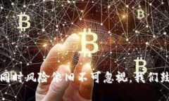   2023年虚拟币交易价格分析与未来走势预测 /