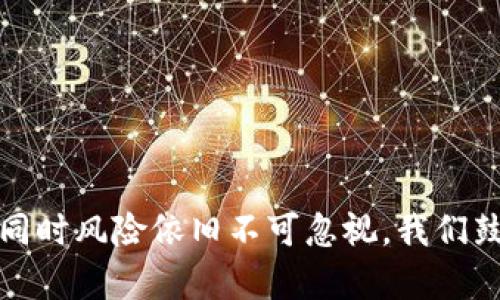   2023年虚拟币交易价格分析与未来走势预测 / 
 guanjianci 虚拟币,交易价格,市场分析,未来走势 /guanjianci 

引言
虚拟币，即加密货币，近年来迅速崛起，成为投资者、企业形成资金流转的热门选择。Bitcoin（比特币）、Ethereum（以太坊）等虚拟币的交易价格受到市场供需、政策监管、技术发展等多重因素的影响。本文将详细分析2023年的虚拟币交易价格、市场动态及未来走势预测，带领读者更深入地了解这一领域。

虚拟币交易价格的影响因素
虚拟币交易价格的波动历来不定，以下是几个主要影响因素：

h41. 市场供需/h4
虚拟币的交易价格主要由市场供需关系决定。随着投资者对虚拟货币的关注度不断提高，许多新投资者纷纷入场，这促进了需求的增加。当需求超过供给时，价格自然上涨；反之，若投资者信心不足，抛售的情况会增多，导致价格下跌。

h42. 政策和监管/h4
各国政府对虚拟币的态度直接影响其交易价格。例如，中国对于虚拟币的打击会导致市场恐慌，从而使价格迅速下滑。而相对友好的政策可能会吸引更多投资者入场，推高价格。近期，美国对虚拟币的监管政策变化也引发市场波动，需密切关注。

h43. 技术进展/h4
虚拟币的底层技术（如区块链）发展也将影响其交易价格。新技术的引入可能会提升使用效率，吸引更多用户使用和投资，加快虚拟币的普及，进一步推动价格的上涨。

2023年虚拟币市场行情回顾
2023年，虚拟币市场经历了剧烈的波动和发展。初期由于多重因素的影响，市场整体呈现震荡状态。然而，随着一些机构投资者的加入，比特币等主流币种的价格逐步回升。

h41. 比特币的表现/h4
2023年初，比特币的交易价格一度崩盘，下降到了2万美元以下。然而，进入下半年后，受机构投资加持以及市场需求稳步回暖的影响，其价格恢复至3万美元以上。在这个过程中，比特币仍旧保持着其作为数字黄金的地位。

h42. 以太坊的增长/h4
以太坊在2023年同样表现强劲，其交易价格从年初的1500美元回升至2000美元以上。以太坊2.0的推进使得其在交易速度和成本方面有所，这积极促进了投资者的参与。

未来走势预测
对于未来的预测，许多分析师对虚拟币市场持乐观态度，认为在合法化和市场化的趋势下，虚拟币交易价格将会上涨。

h41. 市场的成熟/h4
随着越来越多的企业和个人接受虚拟币作为支付手段，以及区块链技术的进一步发展，市场将逐渐走向成熟，这将推动虚拟币的增值。

h42. 新兴市场/h4
一些新兴市场国家的经济发展，将促进虚拟币的需求上涨。例如，拉丁美洲、非洲等地区由于金融体系不完善，虚拟币可能成为有效的支付手段和投资工具。

相关问题分析
在理解虚拟币交易价格时，相关的问题通常会为人们所关心。以下是五个可能的相关问题及其详细解答。

1. 虚拟币与传统货币的区别在哪里？
虚拟币与传统货币的区别主要体现在其发行机制、流通方式以及监管体制三方面。

h41.1 发行机制/h4
传统货币由中央银行或金融机构发行，而虚拟币通常是通过较为分散的共识机制（如挖矿）进行发行。以比特币为例，其总量上限为2100万，这一机制使得其具备了稀缺性。

h41.2 流通方式/h4
传统货币的交易依赖于银行系统，且受到监管和限制。而虚拟币的交易则是点对点的，任何人均可通过互联网进行转账，且不需要经过中介，这使得其具有信息透明、流动性强的特点。

h41.3 监管体制/h4
传统货币受到严格的国家监管，而虚拟币在全球范围内的监管还处于不断演进的阶段。虽然各国政府相继出台了相关政策以规范市场，但整体上，虚拟币的监管依然滞后于其发展的速度。

2. 投资虚拟币的风险有哪些？
投资虚拟币的风险主要包括价格波动、市场监管风险、技术风险及安全风险。

h42.1 价格波动/h4
虚拟币的价格波动极为剧烈，当众多投资者进场时，其价格可能瞬间暴涨，但一旦信心不足，老投资者可能选择退出，造成大规模抛售。因此，投资虚拟币需要具备一定的风险承受能力。

h42.2 市场监管风险/h4
各国政府对虚拟币市场的监管政策不断变化，相关政策的不确定性使得市场面临较大的监管风险。例如，一些国家可能会突然禁止虚拟币交易或采取更为严格的政策，这将影响投资者的持币信心。

h42.3 技术风险/h4
虚拟币基于技术构建，技术漏洞或攻击可能导致资金丢失或虚拟币的崩溃。投资者需关注所投资虚拟币项目的技术团队背景和安全性。

h42.4 安全风险/h4
投资者在进行虚拟币交易时，需要使用数字资产钱包，而这类钱包面临被黑客攻击的风险。如果用户未能妥善保管私钥，资金也可能面临损失。因此，安全措施非常重要。

3. 如何选择合适的虚拟币投资？
选择合适的虚拟币进行投资需关注多个维度：

h43.1 项目的背景与团队/h4
投资前需深入了解项目的背景及团队。选择有成熟技术和专业团队的项目，可以降低风险。一般而言，创始团队的经验和项目的白皮书质量是评估其可信度的关键因素。

h43.2 市场表现/h4
观察该虚拟币的市场表现，如涨跌幅度和波动性。有些币种的波动幅度极大，适合高风险投资者；而有些币种则相对稳定，适合长期持有。

h43.3 社区支持/h4
一个活跃的社区是项目成功的重要保障。项目是否受到用户欢迎，其社区的活支持程度能有效反映出该项目的成长潜力。

h43.4 技术更新与风险评估/h4
定期关注虚拟币的技术更新及风险评估，确保项目在技术上持续进步，避免因为技术停滞而导致投资失败。

4. 如何安全存储虚拟币？
虚拟币的安全存储是每位投资者必须关注的问题，以下是几种安全存储的方式：

h44.1 硬件钱包/h4
硬件钱包是一种安全性较高的存储方式，通常以USB设备的形式存在。其最大优点在于，不接入互联网，自身不易受到黑客攻击。投资者可以将大额虚拟币转入硬件钱包中进行安全存储。

h44.2 软件钱包/h4
软件钱包是常见的存储工具，分为桌面钱包和手机钱包。尽管使用方便，但其安全性相对靠前者较低，需定期进行备份，并启用安全功能。

h44.3 冷钱包与热钱包/h4
冷钱包为不连接互联网的存储方式，虽然安全，但较为不便于频繁交易；热钱包则是在线钱包，便捷但风险相对较高。在时刻保护自己的秘钥和助记词的同时，应根据自身交易需求选择合适的钱包类型。

5. 虚拟币的未来发展趋势如何？
虚拟币的未来发展趋势受到多方面的影响，且充满变数：

h45.1 增长的接受度/h4
随着越来越多的传统企业开始接受虚拟币支付，其在现实经济中的地位将不断提高。预计到未来几年，虚拟币将会日益成为人们日常交易的一部分。

h45.2 政府的合法化/h4
各国对虚拟币的态度逐渐从谨慎过渡到逐步接纳并规定规范，未来可能形成更为合理的监管框架。伴随国家政策的支持，虚拟币交易将会迎来新的增长机会。

h45.3 区块链技术的普及/h4
许多基于区块链的应用正逐渐落到实处，虚拟币的用途正在扩展。随着技术的应用场景越来越多，投资者将更加愿意投入这部分资产。

h45.4 环保与可持续发展/h4
针对数字货币挖矿对环境的压力，行业也在积极寻求可再生能源与绿色挖矿的解决方案。在未来，环保将驱动虚拟币的发展，形成可持续性。

总结
虚拟币市场在2023年的表现引发了广泛关注，交易价格的波动与市场动态相辅相成，成为投资者关注的焦点。未来的走势预测充满潜力，但同时风险依旧不可忽视。我们鼓励投资者在进行虚拟币投资时，深入了解市场和政策，选择合适的币种进行理性投资。在这个快速发展的领域，保持敏锐的观察力至关重要。