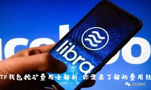 : TP钱包挖矿费用全解析：你需要了解的费用结构