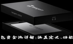 : TP钱包资金池详解：涵盖定义、功能及应用