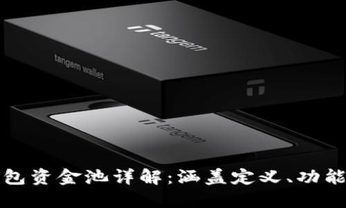 : TP钱包资金池详解：涵盖定义、功能及应用