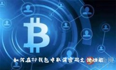 如何在TP钱包中取消密码支付功能